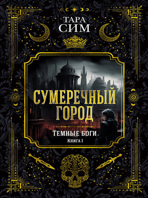 cover image of Темные боги. Книга 1. Сумеречный город